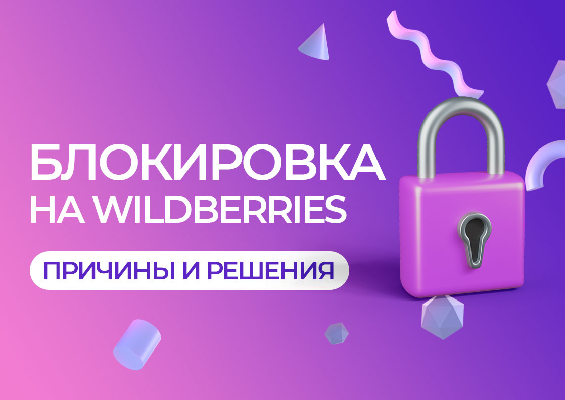 Блокировки на Wildberries: причины и решение